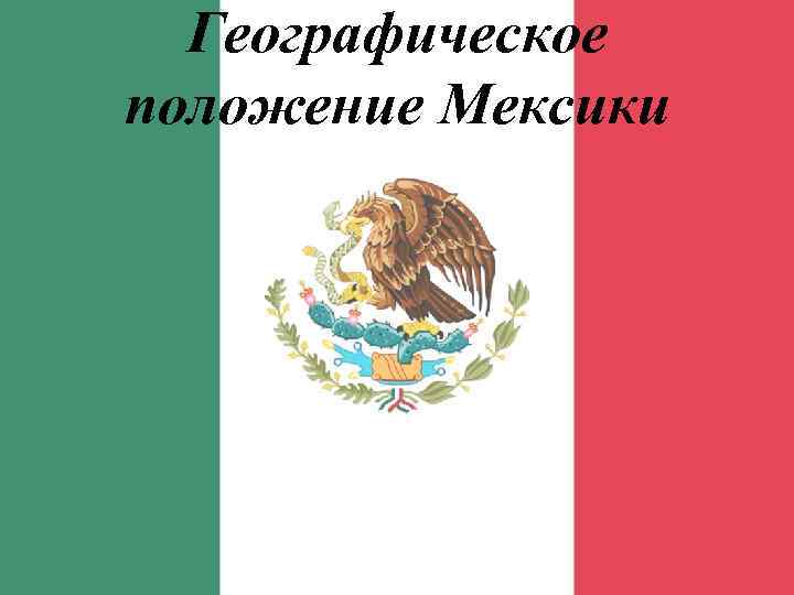  Географическое положение Мексики 