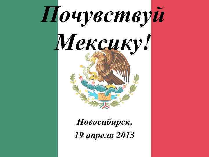 Почувствуй Мексику! Новосибирск,  19 апреля 2013 