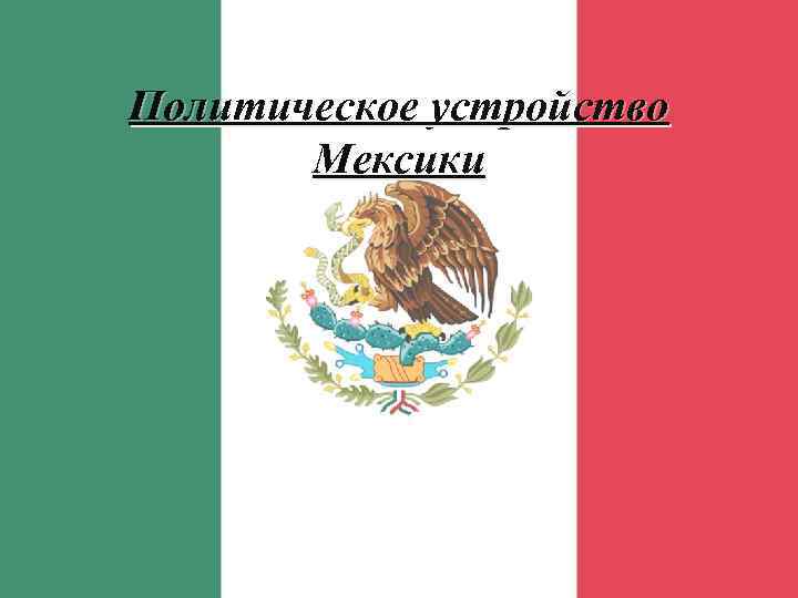 Политическое устройство  Мексики 