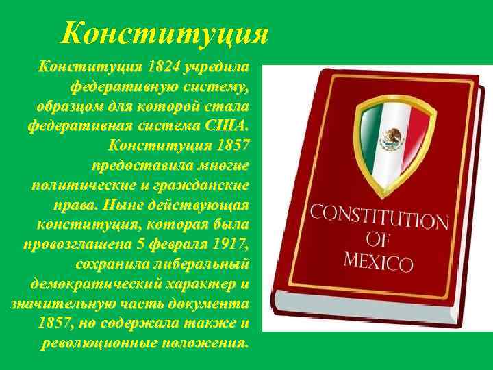  Конституция 1824 учредила   федеративную систему, образцом для которой стала  федеративная