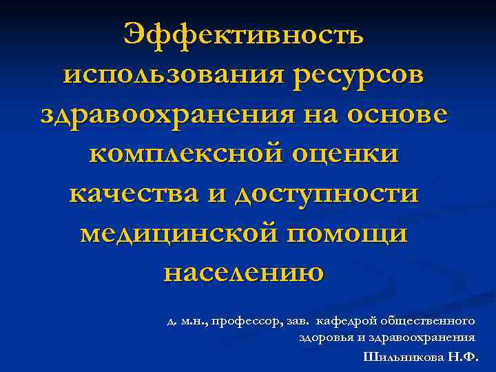  Эффективность  использования ресурсов здравоохранения на основе  комплексной оценки  качества и