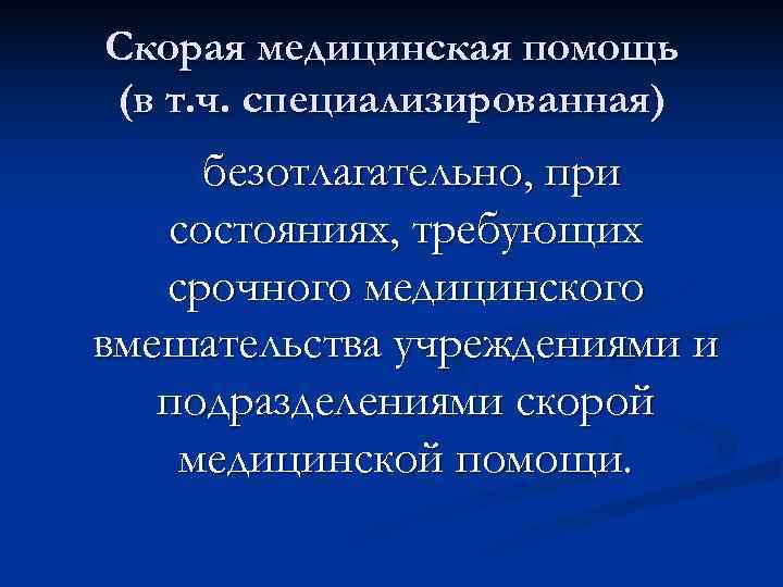 Скорая медицинская помощь (в т. ч. специализированная) безотлагательно, при  состояниях, требующих  срочного