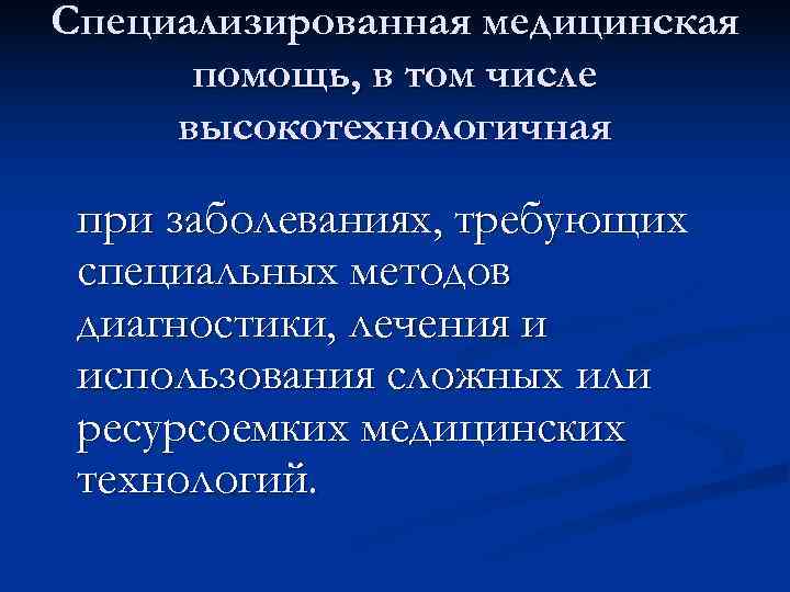 Специализированная медицинская  помощь, в том числе высокотехнологичная  при заболеваниях, требующих специальных методов