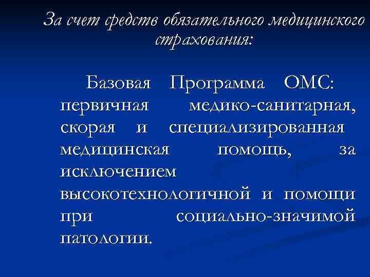 За счет средств обязательного медицинского    страхования:  Базовая Программа ОМС: 