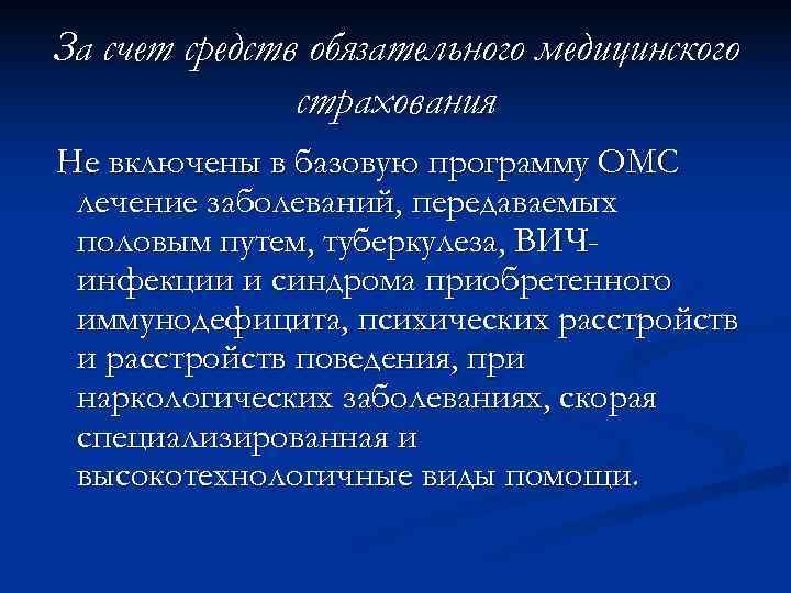 За счет средств обязательного медицинского    страхования Не включены в базовую программу