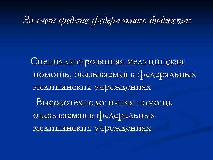 За счет средств федерального бюджета: Специализированная медицинская помощь, оказываемая в федеральных медицинских учреждениях 