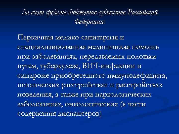  За счет средств бюджетов субъектов Российской    Федерации: Первичная медико-санитарная и