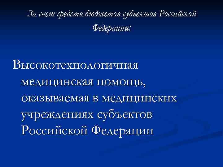  За счет средств бюджетов субъектов Российской     Федерации:  Высокотехнологичная
