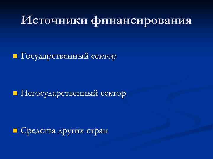   Источники финансирования n  Государственный сектор  n  Негосударственный сектор 