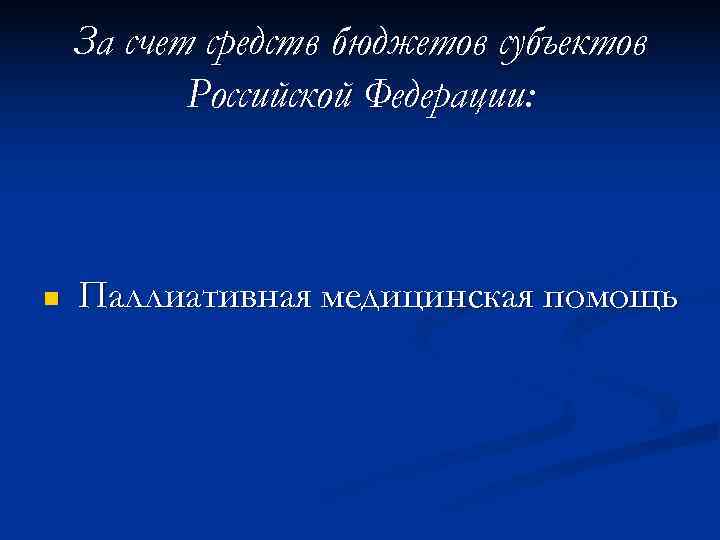   За счет средств бюджетов субъектов  Российской Федерации: n  Паллиативная медицинская
