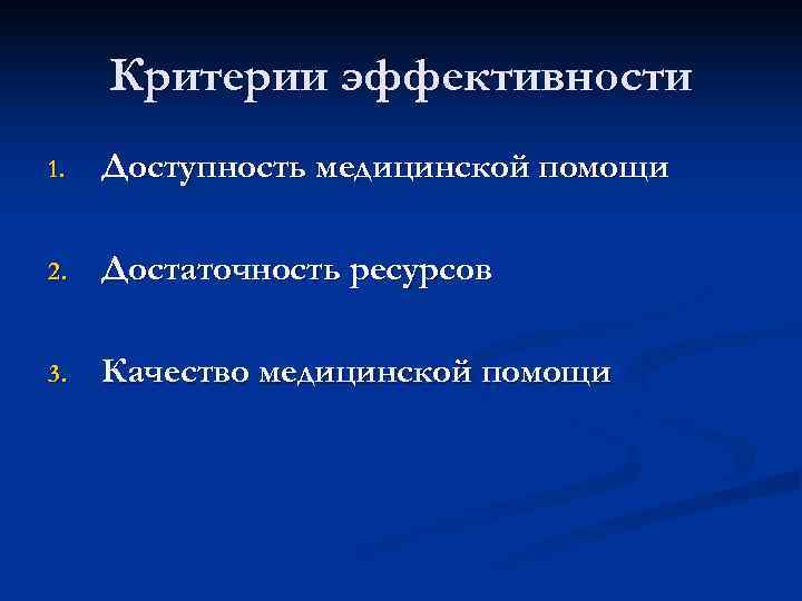  Критерии эффективности 1.  Доступность медицинской помощи 2.  Достаточность ресурсов 3. 