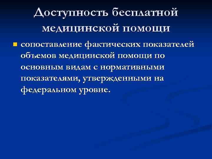  Доступность бесплатной  медицинской помощи n  сопоставление фактических показателей объемов медицинской помощи