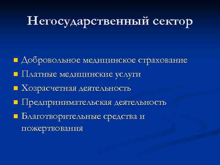   Негосударственный сектор n Добровольное медицинское страхование n Платные медицинские услуги n Хозрасчетная