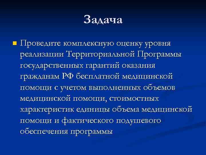    Задача n  Проведите комплексную оценку уровня реализации Территориальной Программы государственных