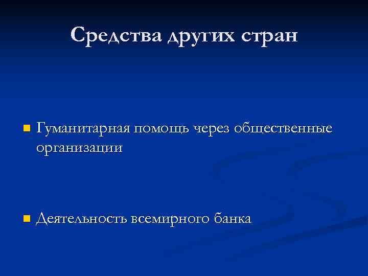   Средства других стран  n  Гуманитарная помощь через общественные организации 