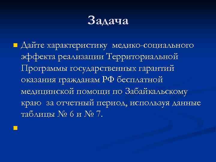    Задача n Дайте характеристику медико-социального  эффекта реализации Территориальной  Программы