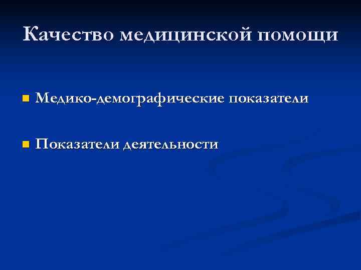 Качество медицинской помощи n  Медико-демографические показатели n  Показатели деятельности 