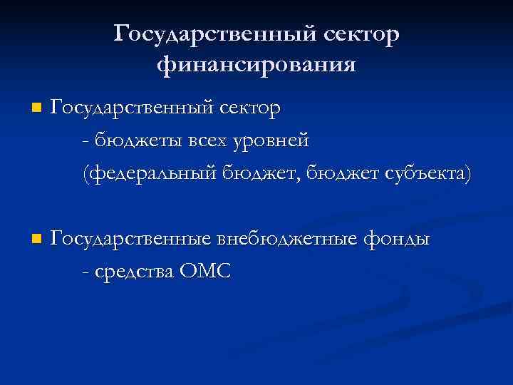    Государственный сектор   финансирования n  Государственный сектор  -