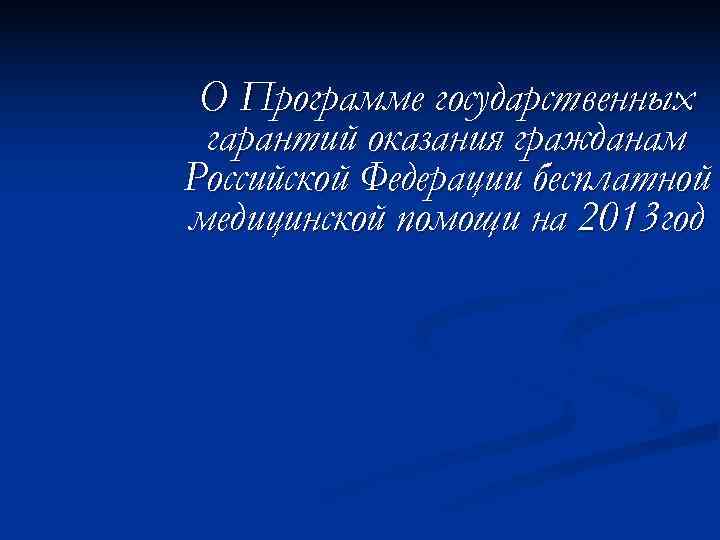  О Программе государственных гарантий оказания гражданам Российской Федерации бесплатной медицинской помощи на 2013