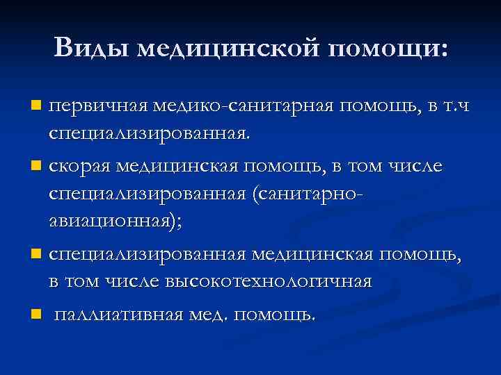   Виды медицинской помощи: n первичная медико-санитарная помощь, в т. ч  специализированная.