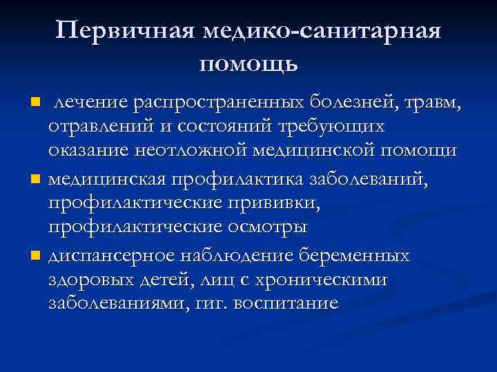   Первичная медико-санитарная    помощь n лечение распространенных болезней, травм, 