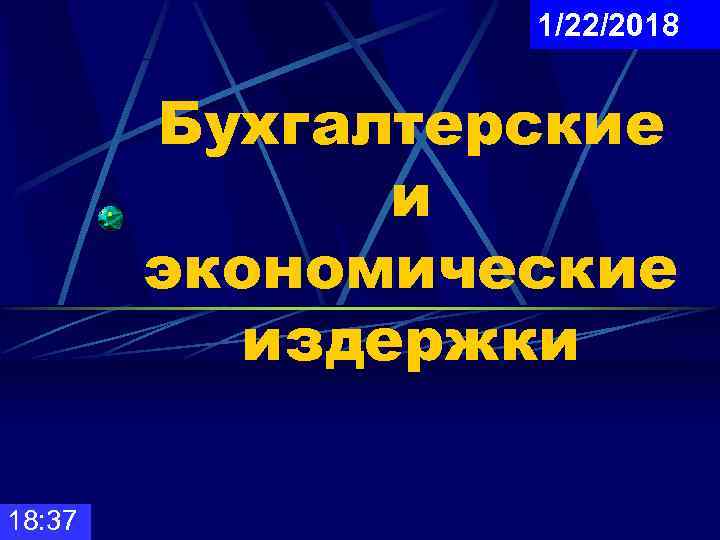    1/22/2018  Бухгалтерские    и   экономические 