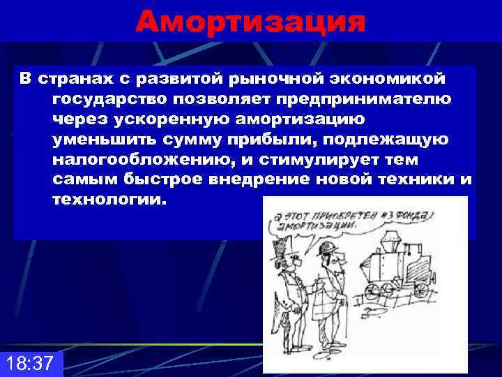   Амортизация В странах с развитой рыночной экономикой государство позволяет предпринимателю через ускоренную