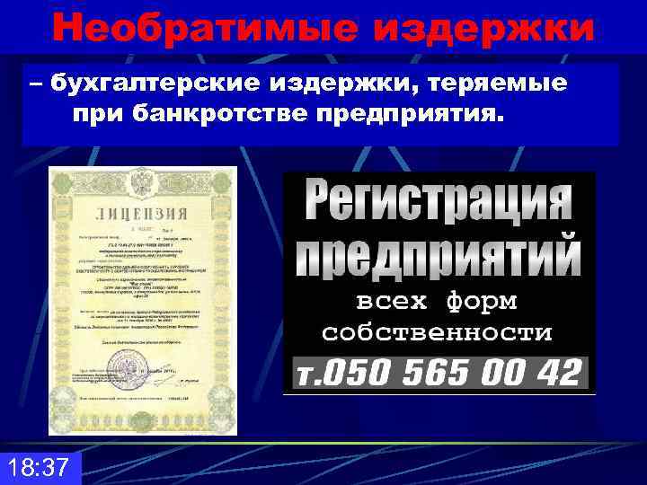   Необратимые издержки – бухгалтерские издержки, теряемые при банкротстве предприятия. 18: 37 