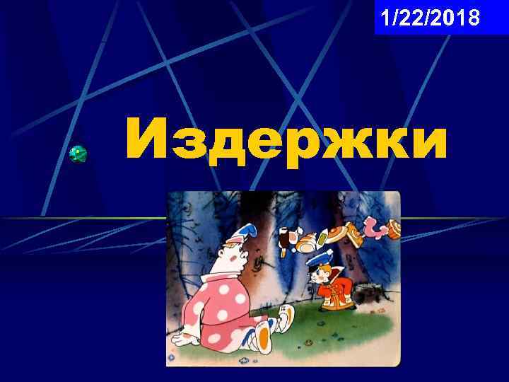  1/22/2018 Издержки 