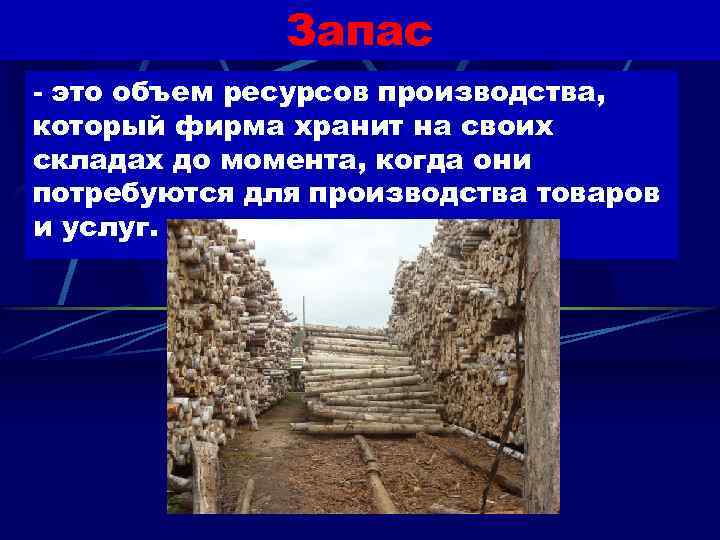   Запас - это объем ресурсов производства, который фирма хранит на своих