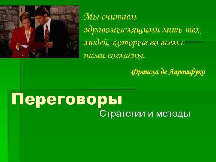  Мы считаем  здравомыслящими лишь тех  людей, которые во всем с 
