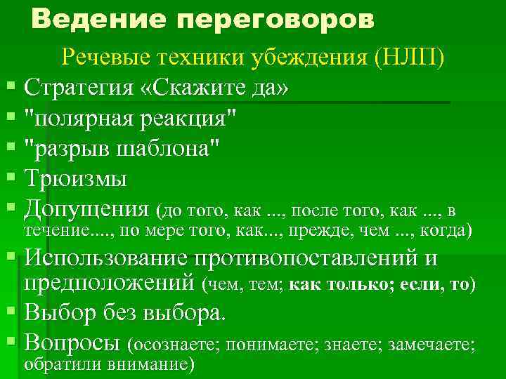  Ведение переговоров Речевые техники убеждения (НЛП) § Стратегия «Скажите да» § 