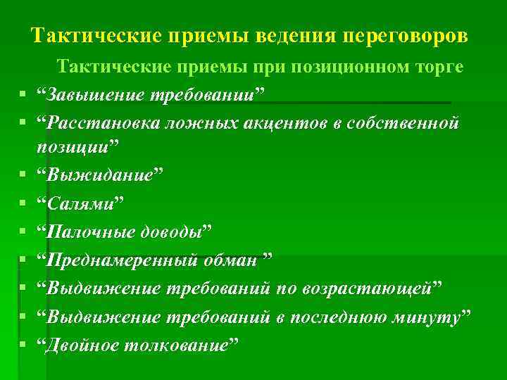   Тактические приемы ведения переговоров  Тактические приемы при позиционном торге § 