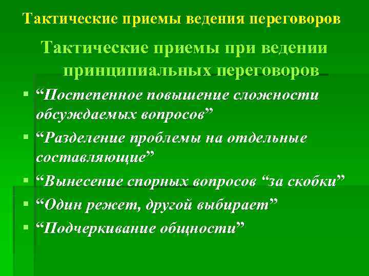 Тактические приемы ведения переговоров  Тактические приемы при ведении принципиальных переговоров § “Постепенное повышение