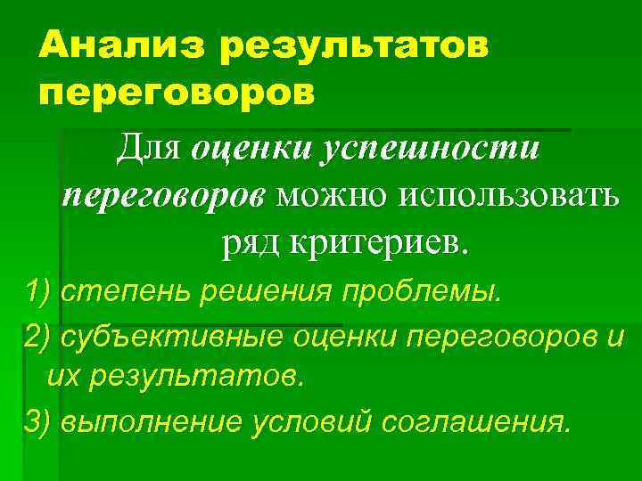 Анализ результатов переговоров Для оценки успешности переговоров можно использовать  ряд критериев. 1) степень