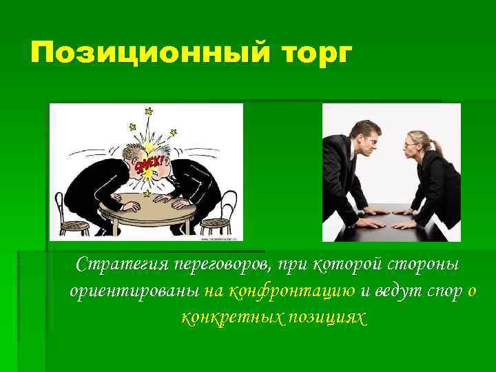 Позиционный торг  Стратегия переговоров, при которой стороны ориентированы на конфронтацию и ведут спор