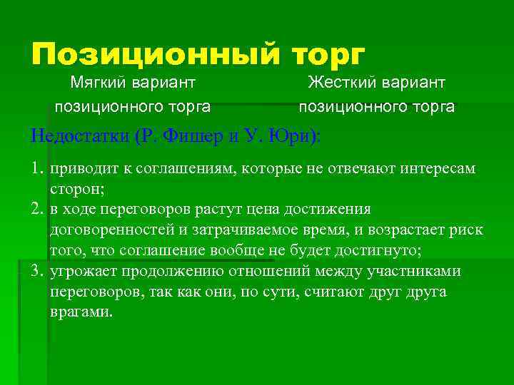 Позиционный торг Мягкий вариант    Жесткий вариант позиционного торга Недостатки (Р. Фишер