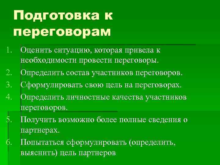  Подготовка к переговорам 1. Оценить ситуацию, которая привела к  необходимости провести переговоры.