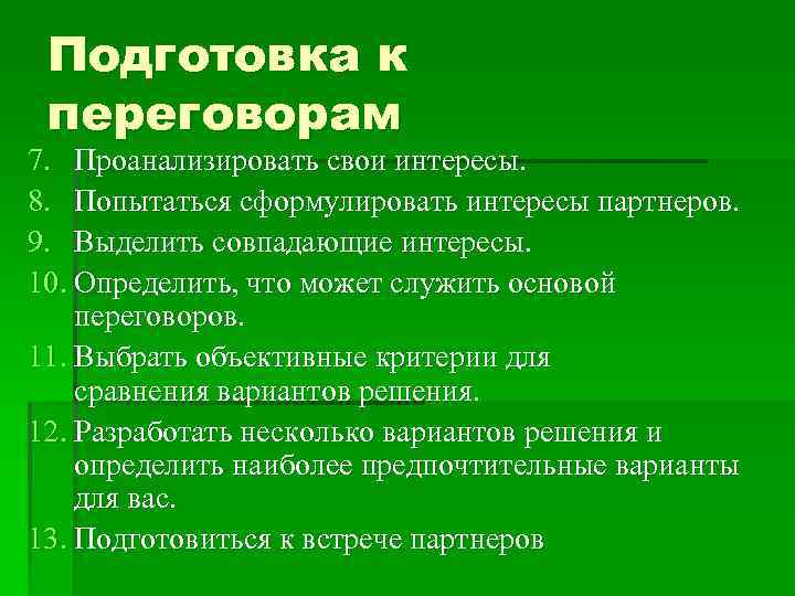  Подготовка к переговорам 7. Проанализировать свои интересы. 8. Попытаться сформулировать интересы партнеров. 9.