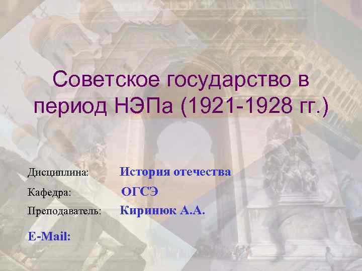   Советское государство в период НЭПа (1921 -1928 гг. ) Дисциплина:  История