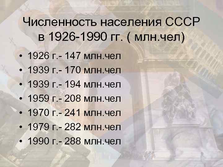   Численность населения СССР  в 1926 -1990 гг. ( млн. чел) •