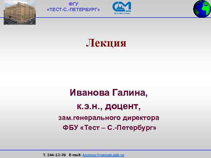 Тест спб. Тест с Петербург. ФГУ тест СПБ официальный сайт. Тест-с-Петербург официальный сайт. Печать ФБУ «тест – с.-Петербург».