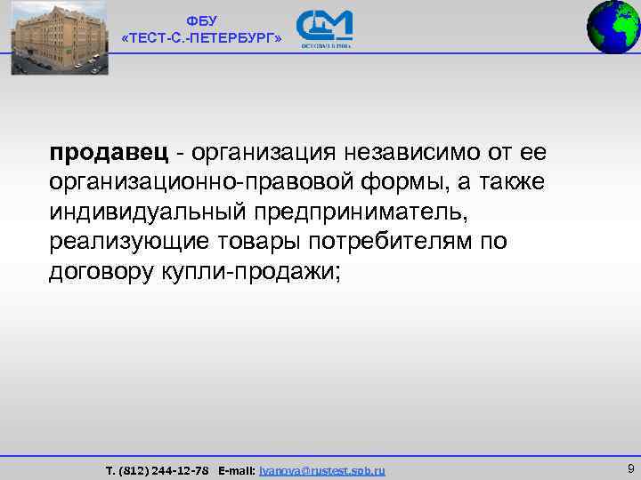 Независимая предприятия. Тест с Петербург. ФБУ тест-Санкт-Петербург. Продавец организация. ФГУ тест-с.-Петербург.