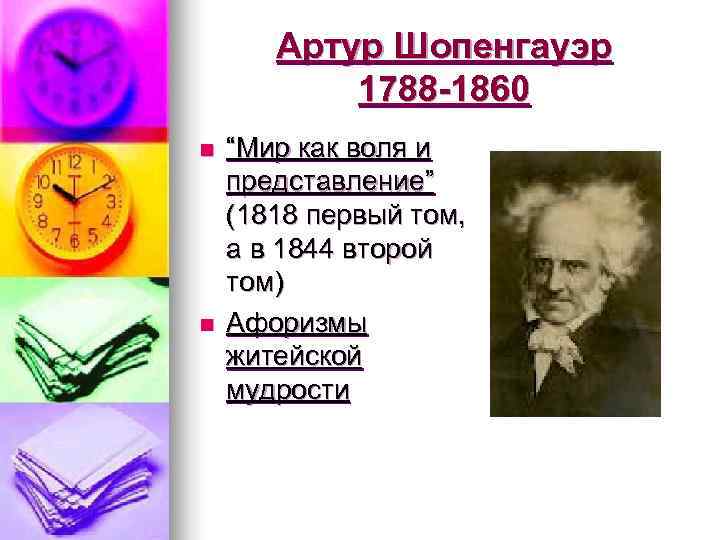   Артур Шопенгауэр  1788 -1860 n  “Мир как воля и представление”