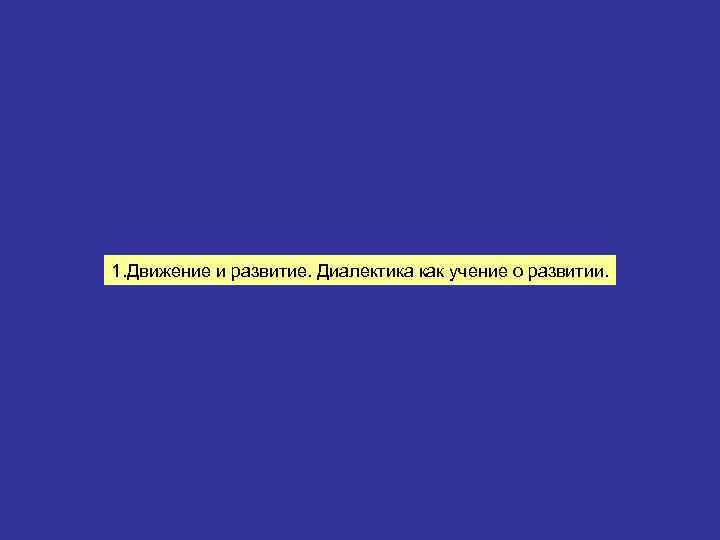 1. Движение и развитие. Диалектика как учение о развитии. 