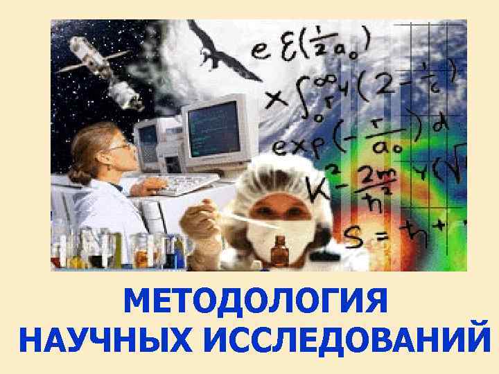 МЕТОДОЛОГИЯ НАУЧНЫХ ИССЛЕДОВАНИЙ МЕТОДОЛОГИЯ НАУЧНЫХ ИССЛЕДОВАНИЙ