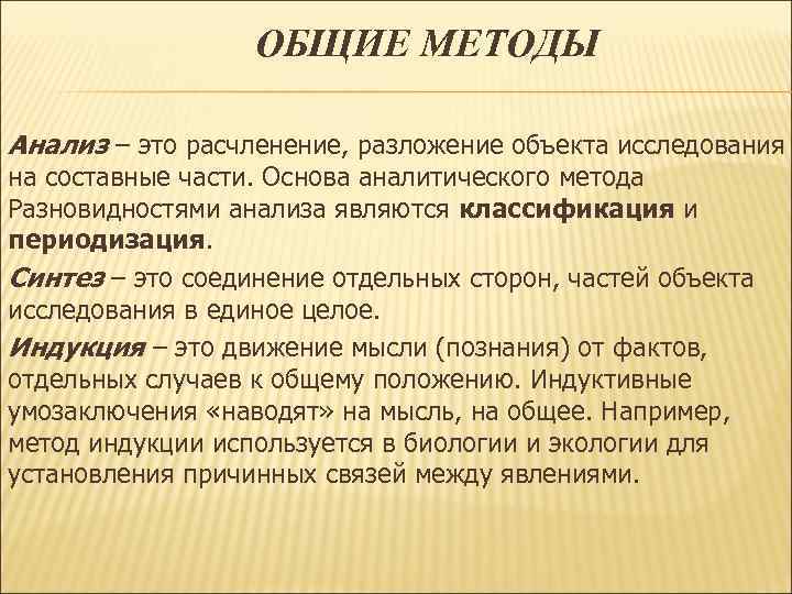 ОБЩИЕ МЕТОДЫ Анализ – это расчленение, разложение объекта исследования на составные ОБЩИЕ МЕТОДЫ Анализ – это расчленение, разложение объекта исследования на составные
