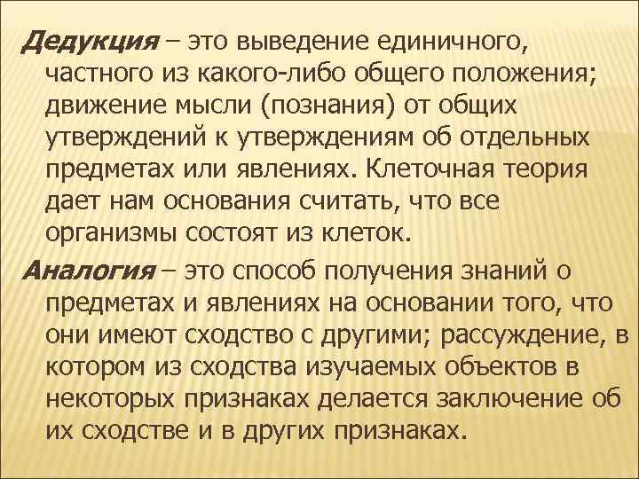 Дедукция – это выведение единичного, частного из какого-либо общего положения; движение мысли Дедукция – это выведение единичного, частного из какого-либо общего положения; движение мысли