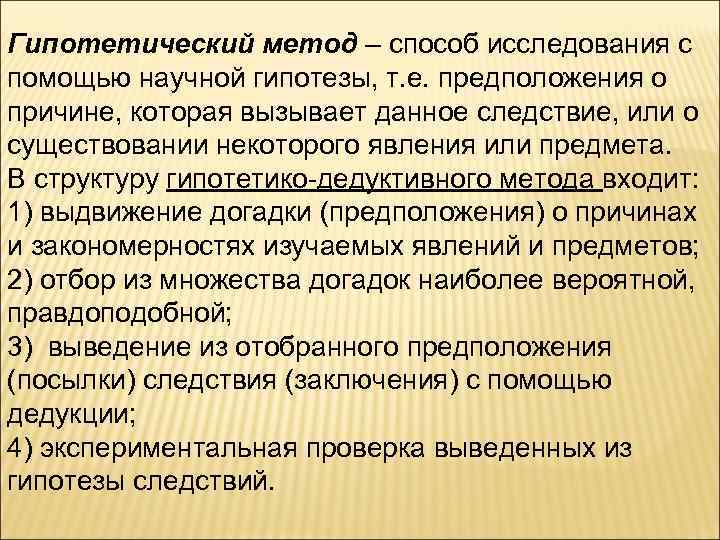 Гипотетический метод – способ исследования с помощью научной гипотезы, т. е. предположения о причине, Гипотетический метод – способ исследования с помощью научной гипотезы, т. е. предположения о причине,