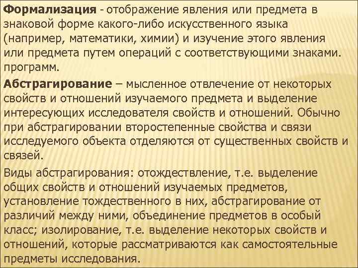 Формализация - отображение явления или предмета в знаковой форме какого-либо искусственного языка (например, математики, Формализация - отображение явления или предмета в знаковой форме какого-либо искусственного языка (например, математики,